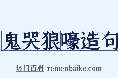 鬼哭狼嚎造句是什么意思的图片